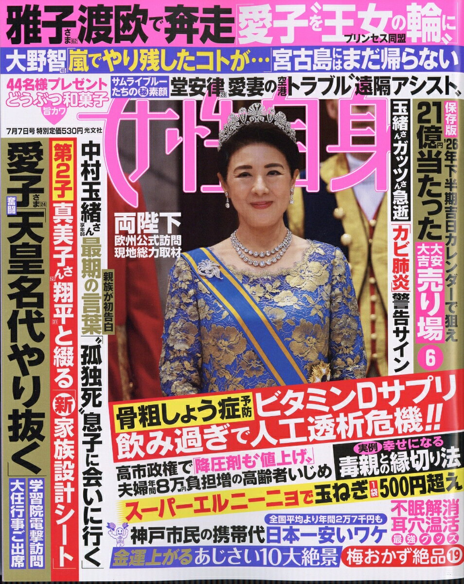 女性自身 2026年 7/7号 [雑誌]