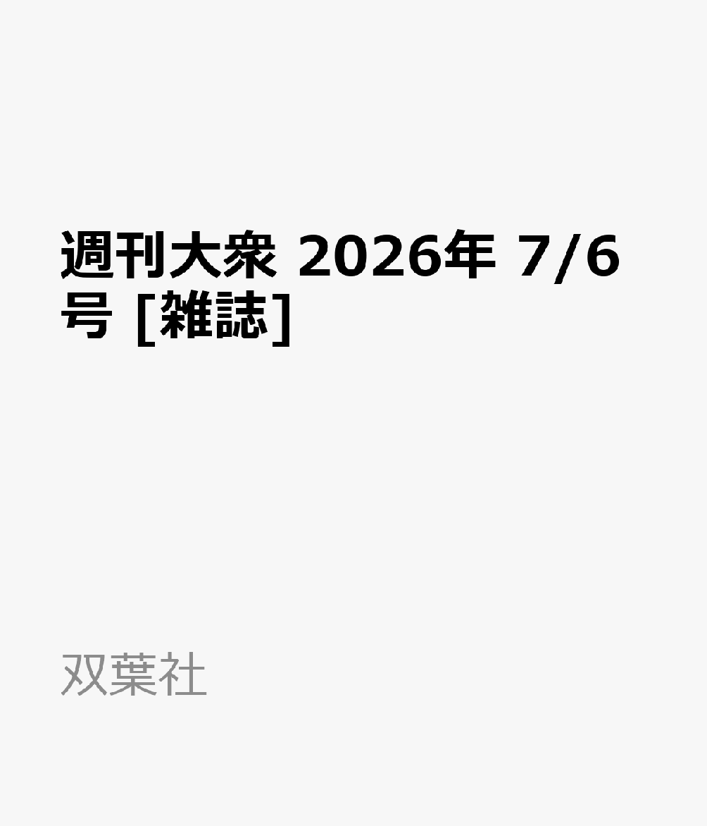 週刊大衆 2026年 7/6号 雑誌