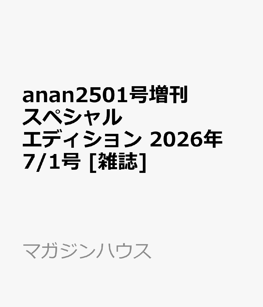 anan2501号増刊 スペシャルエディション 2026年 7/1号 [雑誌]