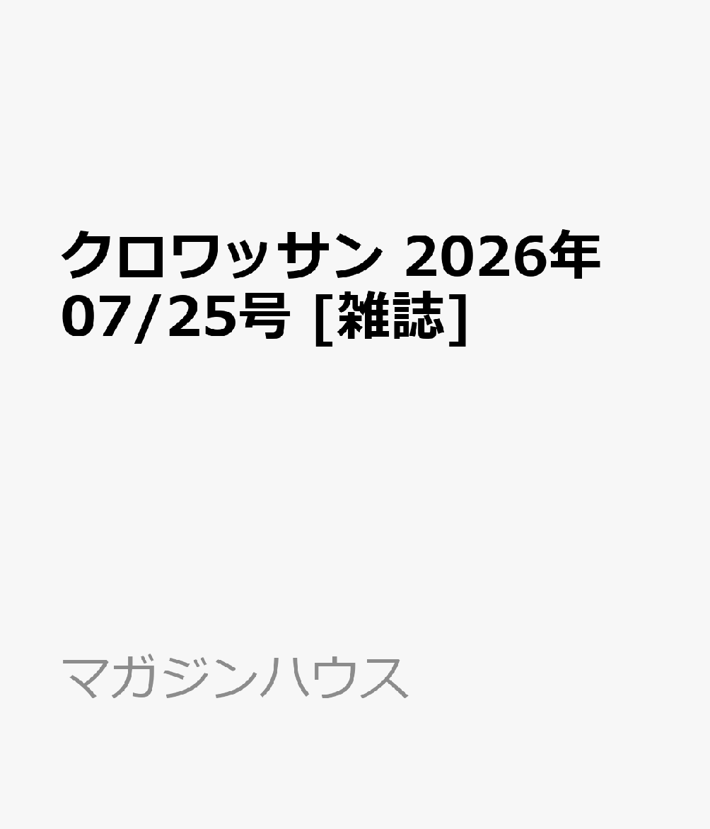 クロワッサン 2026年 07/25号 雑誌