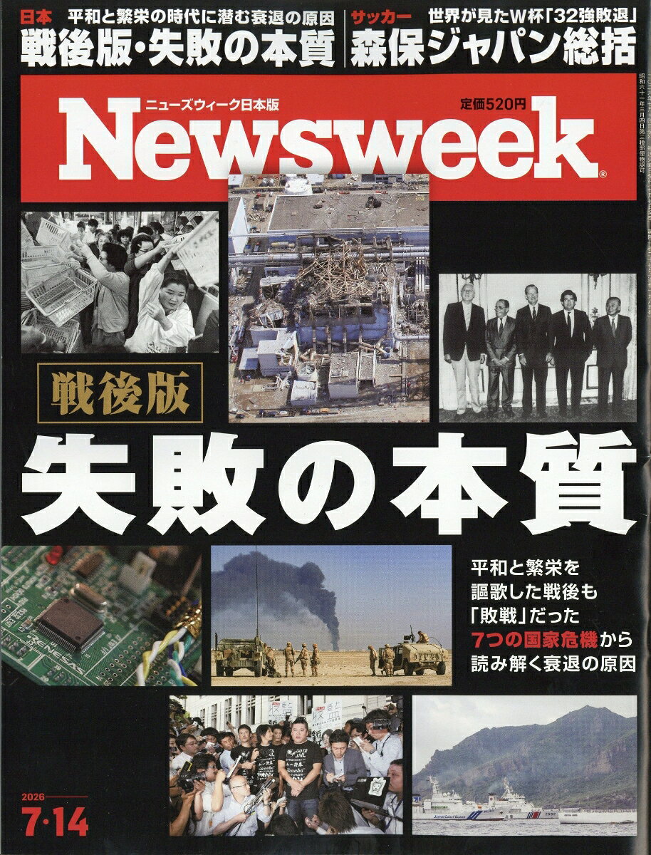 Newsweek (ニューズウィーク日本版) 2026年 7/14号 