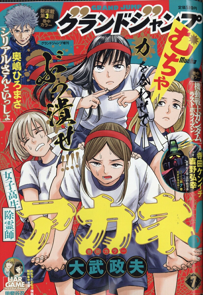 グランドジャンプ むちゃ 2026年 7/30号 [雑誌]