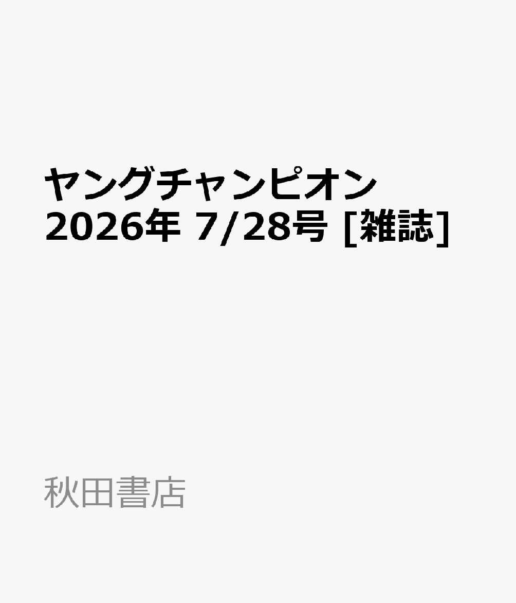 ヤングチャンピオン 2026年 7/28号 [雑誌]