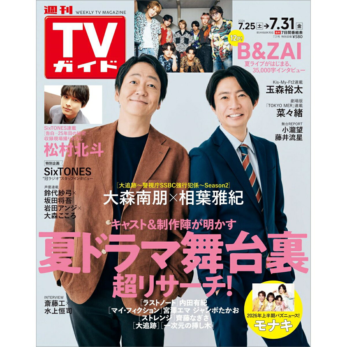 TVガイド中部版 2026年 7/31号 [雑誌]
