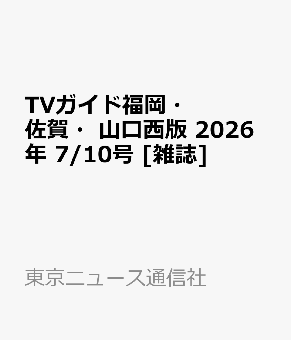 TVガイド福岡・佐賀・山口西版 2026年 7/10号 [雑誌]