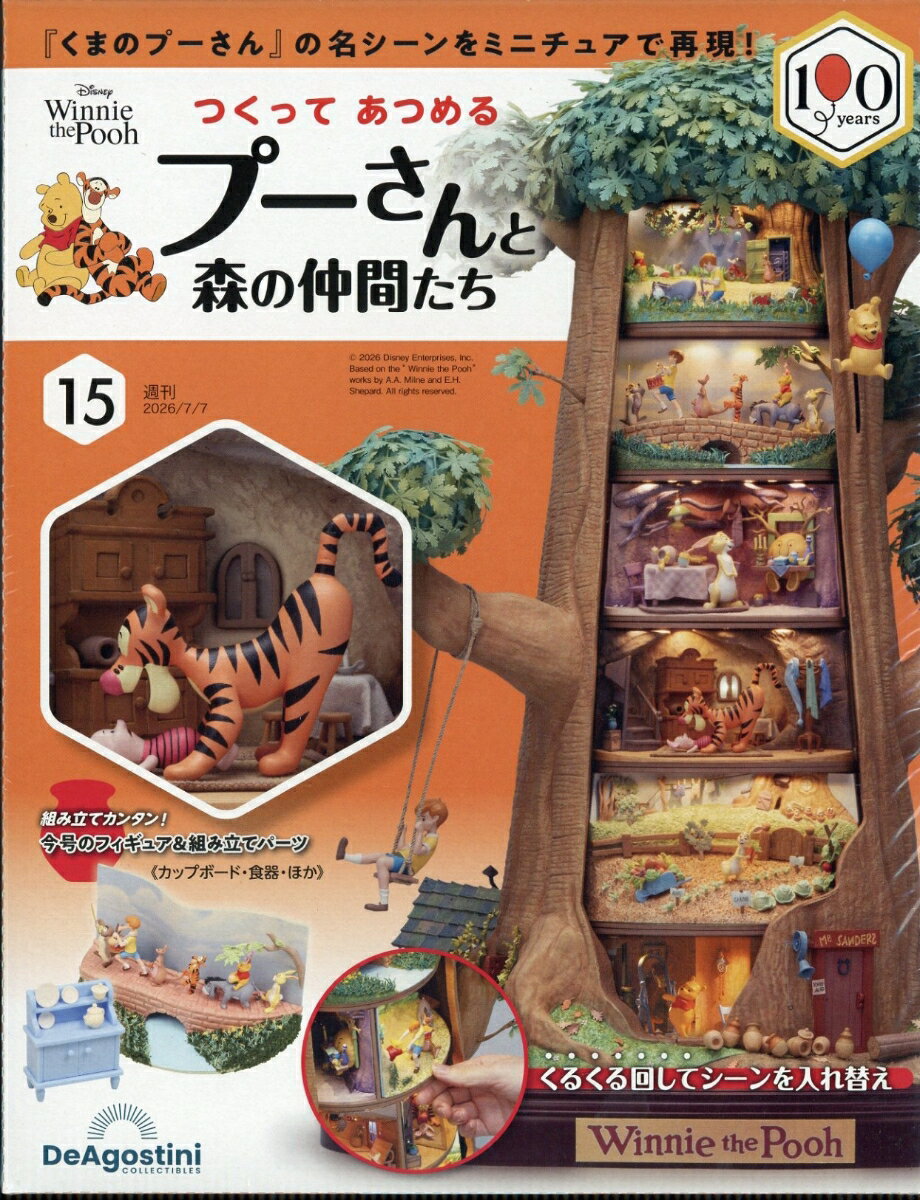 週刊 つくってあつめるプーさんと森の仲間たち 2026年 7/7号 [雑誌]
