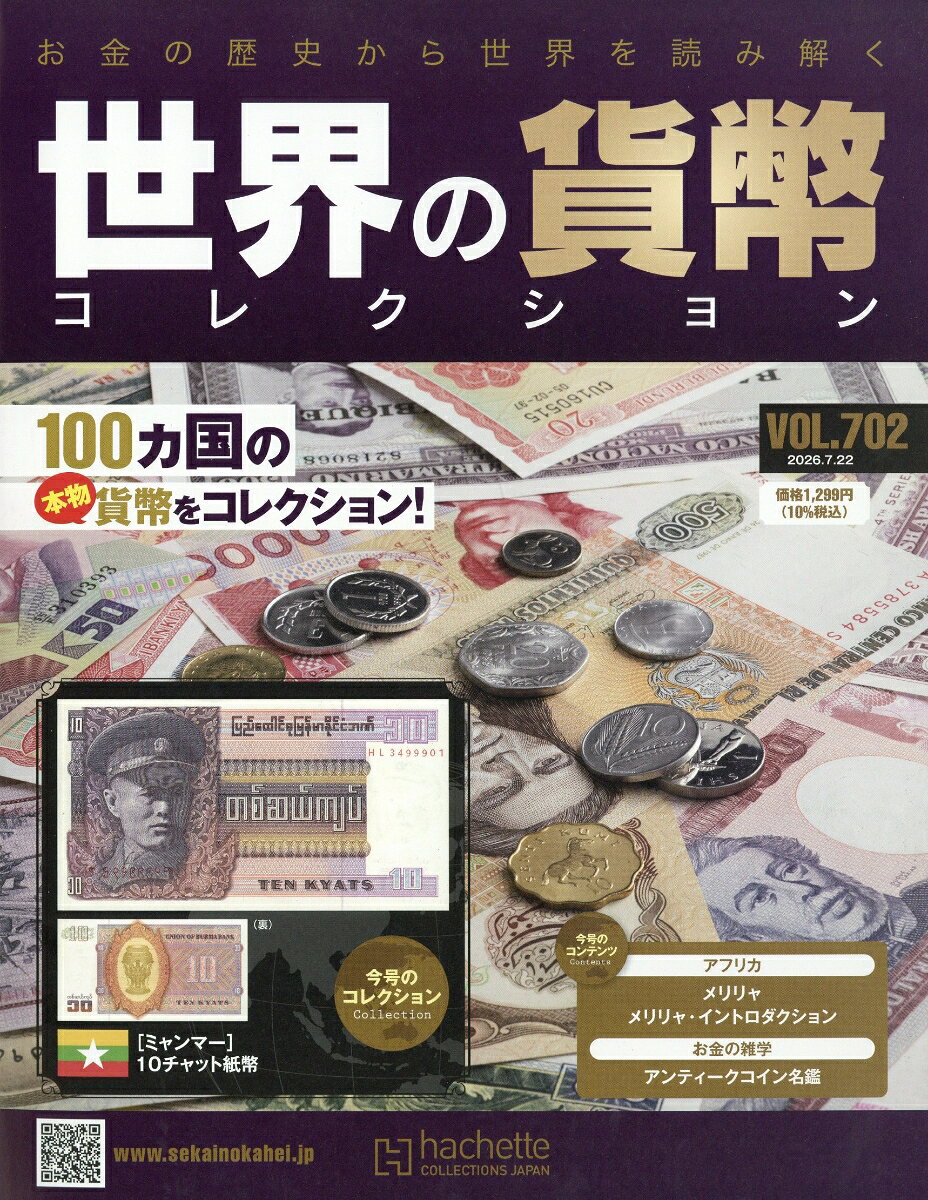 週刊 世界の貨幣コレクション 2026年 7/22号 [雑誌]