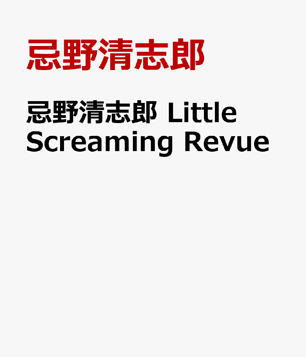 忌野清志郎 Little Screaming Revue