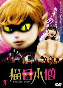 楳図かずおの代表的コミックを、『恋する幼虫』の井口昇監督がコミカルに映画化。東京から東北の片田舎に越してきた藤崎一家。長女まゆかと弟の浩は、猫の顔をした少年・猫目小僧と知り合い、不思議な経験をすることに。