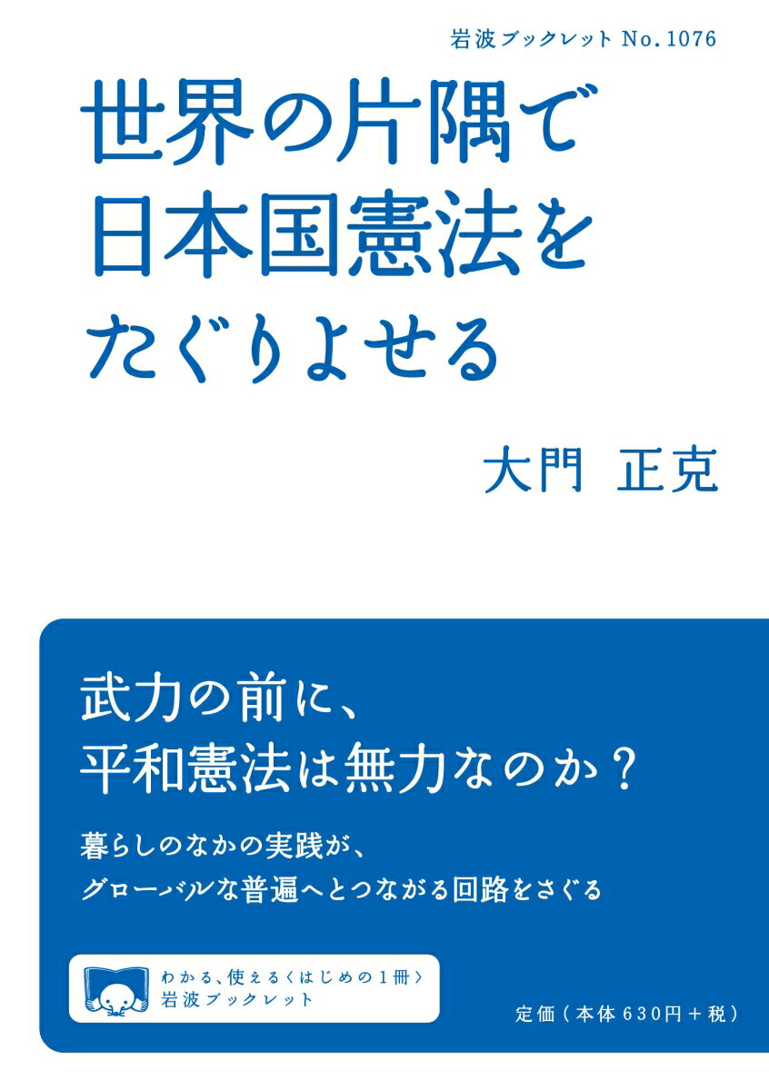 世界の片隅で日本国憲法をたぐりよせる