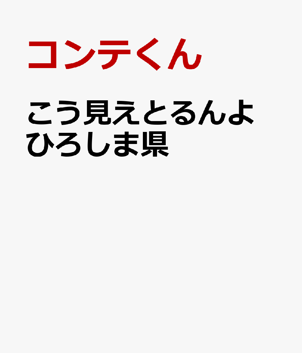 こう見えとるんよ　ひろしま県