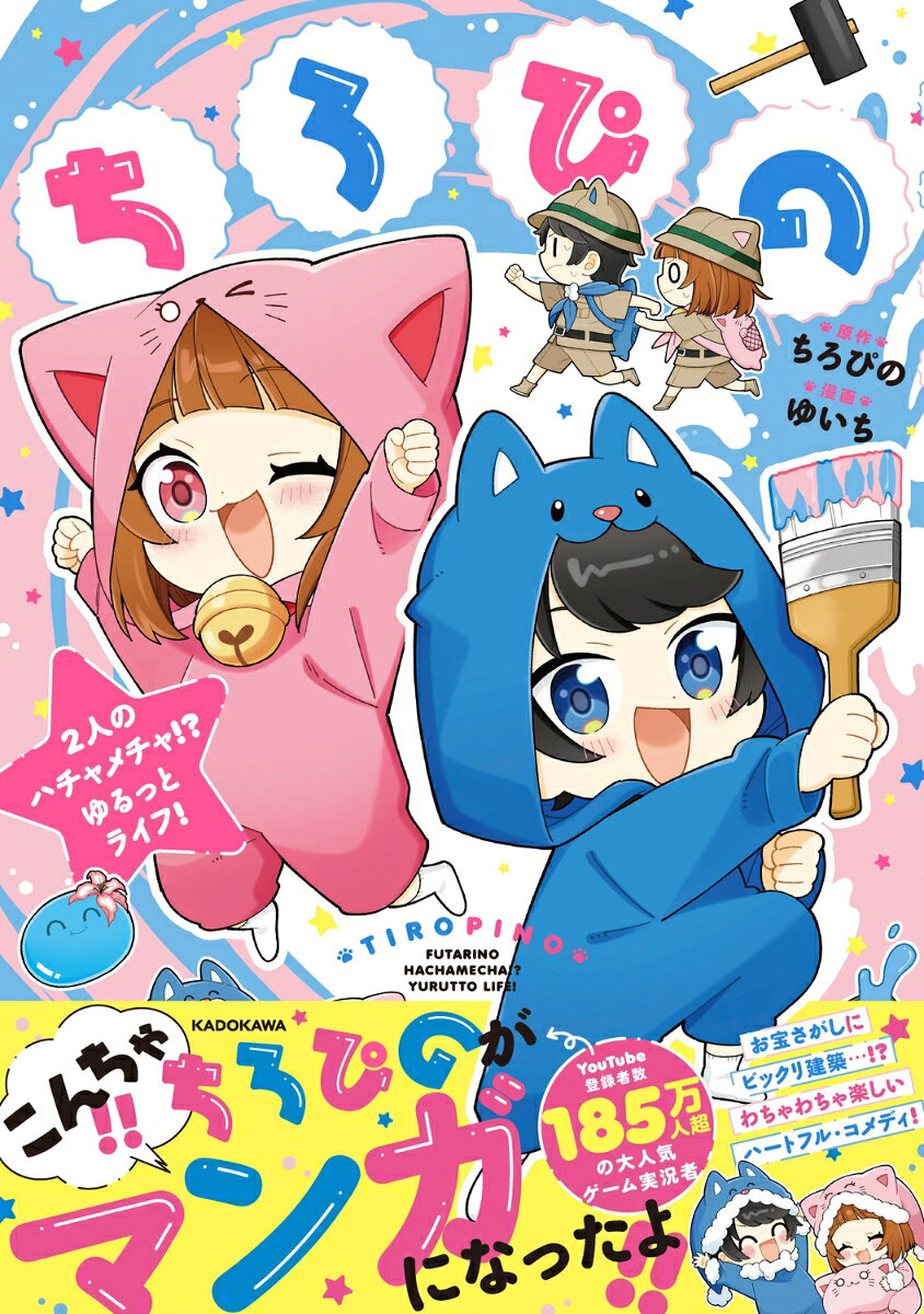 ちろぴの 2人のハチャメチャ!? ゆるっとライフ！