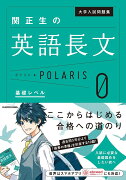 大学入試問題集　関正生の英語長文ポラリス［0　基礎レベル］