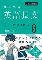 大学入試問題集　関正生の英語長文ポラリス［０　基礎レベル］ 