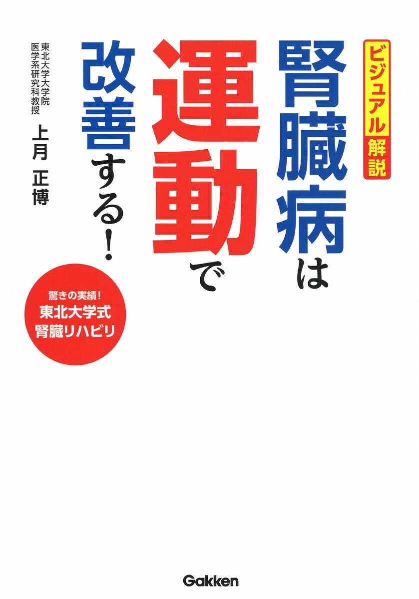 ビジュアル解説　腎臓病は運動で改善する！