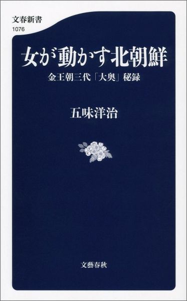 女が動かす北朝鮮 金王朝三代「大奥」秘録