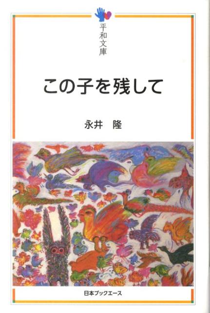 この子を残して （平和文庫） [ 永井隆（医学） ]