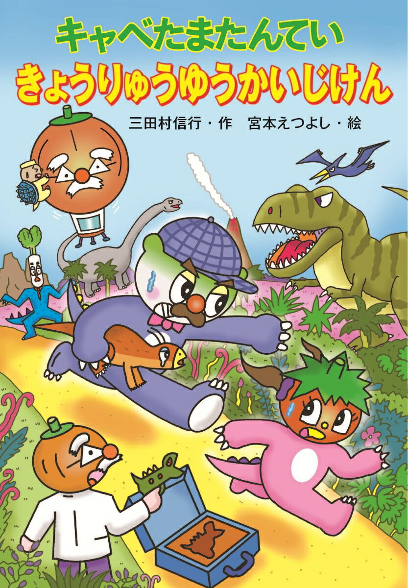 キャベたまたんてい　きょうりゅうゆうかいじけん