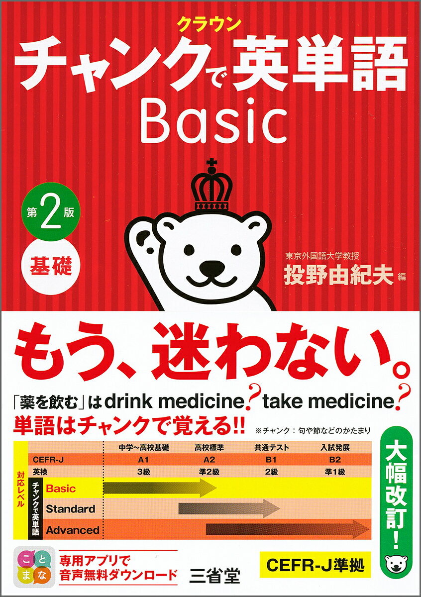 クラウン　チャンクで英単語　Basic