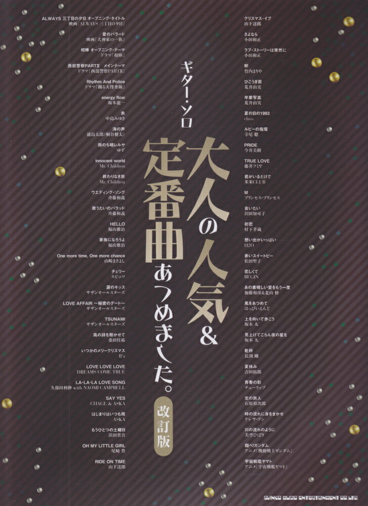 大人の人気＆定番曲あつめました。改訂版