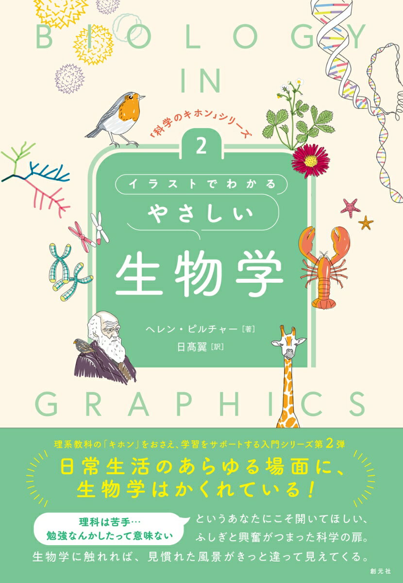 理系教科の「キホン」をおさえ、学習をサポートする入門シリーズ第２弾。日常生活のあらゆる場面に、生物学はかくれている！理科は苦手…勉強なんかしたって意味ないというあなたにこそ開いてほしい、ふしぎと興奮がつまった科学の扉。生物学に触れれば、見慣れた風景がきっと違って見えてくる。