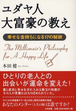 ひとりの老人との出会いが運命を変えた。富と成功と幸せを手に入れる珠玉の知恵がその人の言葉にちりばめられていた。