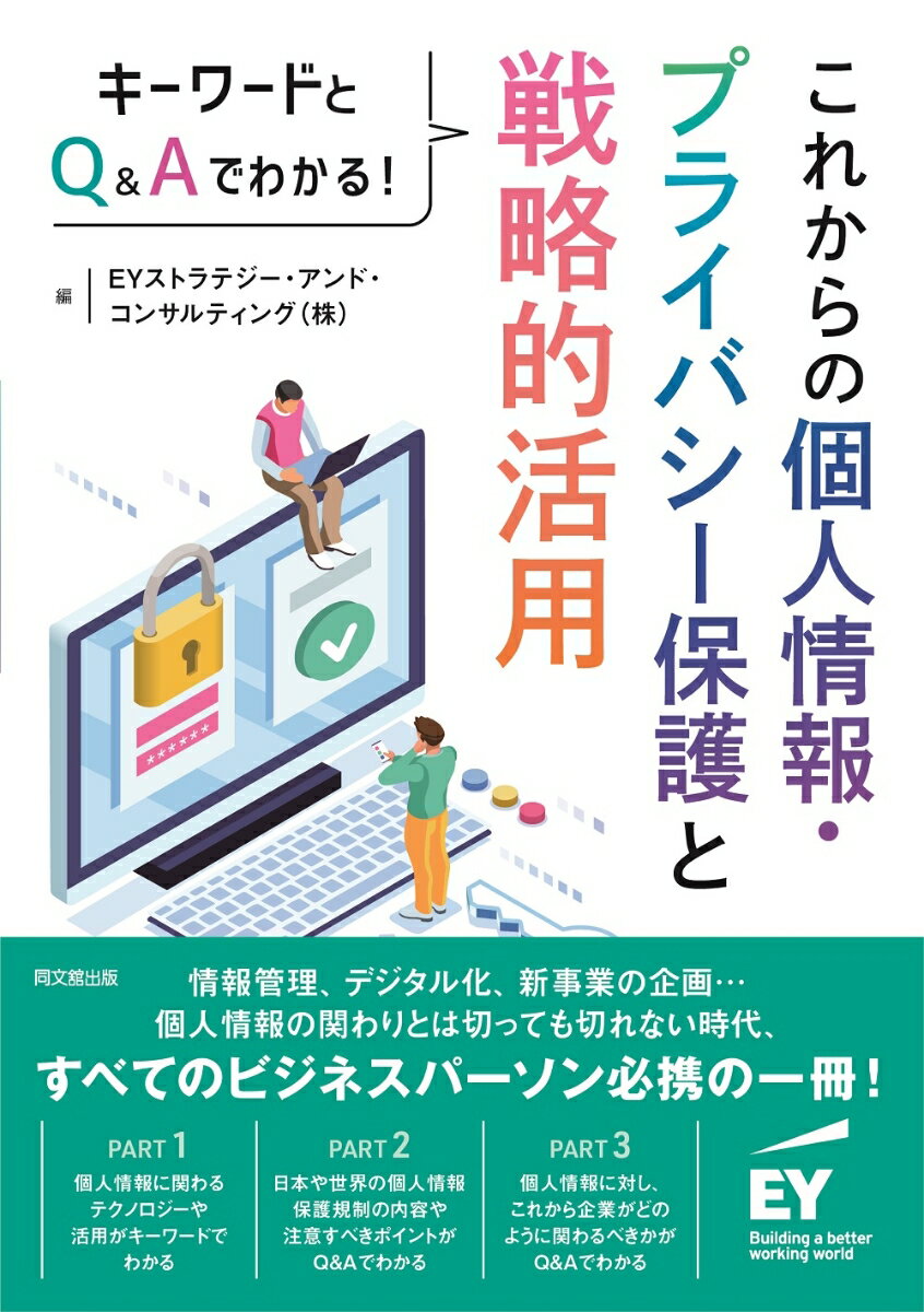 情報管理、デジタル化、新事業の企画…個人情報の関わりとは切っても切れない時代、すべてのビジネスパーソン必携の一冊！個人情報に関わるテクノロジーや活用がキーワードでわかる。日本や世界の個人情報保護規制の内容や注意すべきポイントがＱ＆Ａでわかる。個人情報に対し、これから企業がどのように関わるべきかがＱ＆Ａでわかる。