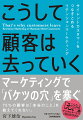 「リピーター」「ＬＴＶ」大切なことはわかっているのに、なぜかうまくいかない？企業に何も言わずに去った顧客は、実は“身近な誰か”には不満を伝えているかもしれません…。サイレントカスタマーの「本音」とは？