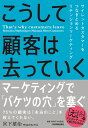 こうして顧客は去っていく サイレントカスタマーをつなぎとめるリテンションマーケティング 