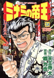 ミナミの帝王（58）