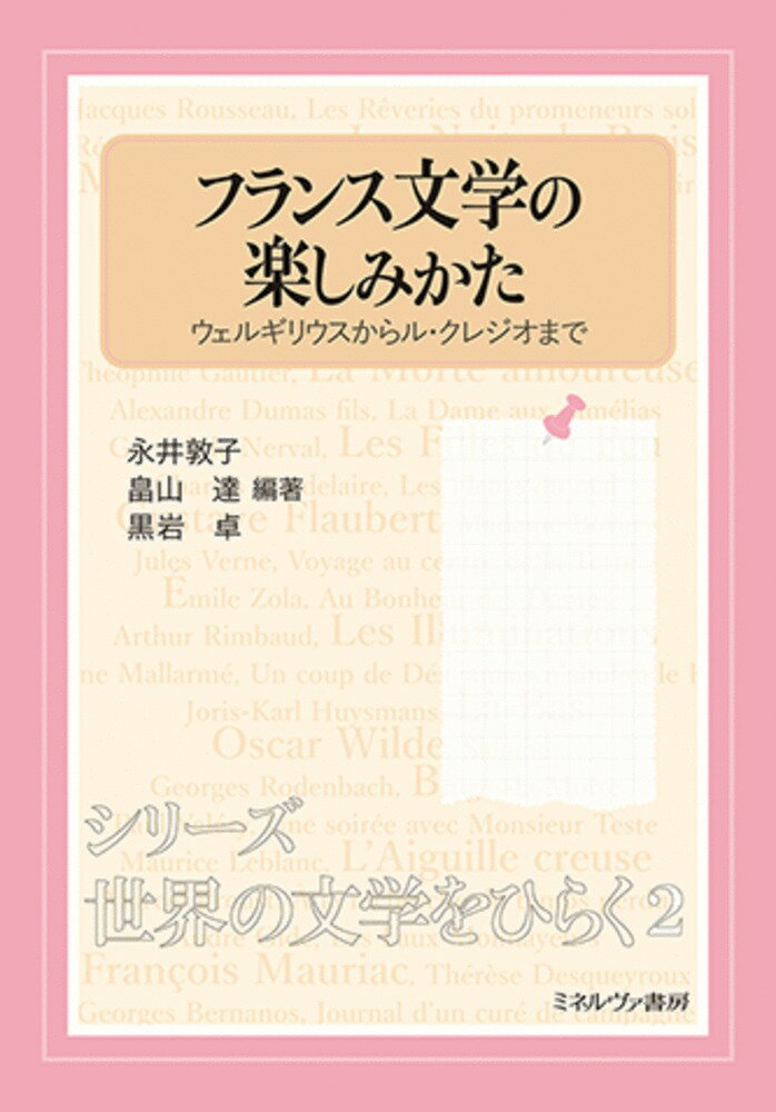 フランス文学の楽しみかた(2)
