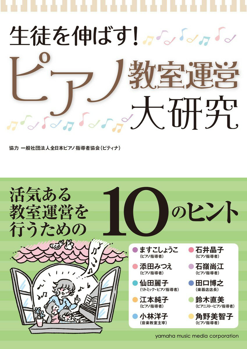 生徒を伸ばす！ ピアノ教室運営大研究