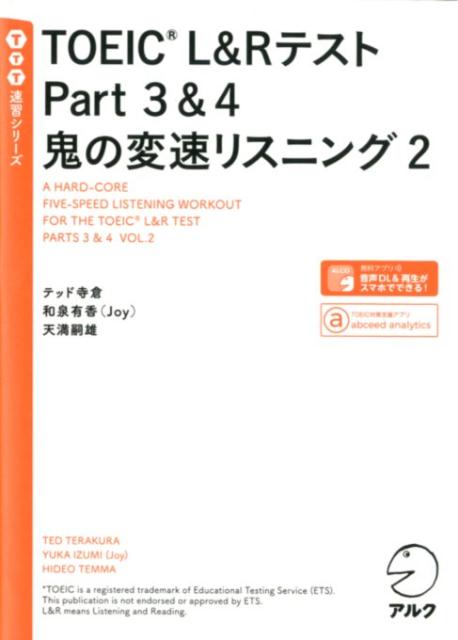 １日にＰａｒｔ３の会話またはＰａｒｔ４のトーク１本に取り組むプログラム。毎日２０分、４週間で、英語の耳へのチューンナップが完成します。超高速の２．５倍速からゆっくりの０．７倍速まで、５段階に変速させたＰａｒｔ３、Ｐａｒｔ４問題を収録。何度も聞き込むことで、スピードのある英語が聞き取れるようになります。変速音声を利用した音読練習（リピーティング、オーバーラッピング、シャドーイング）を通じて、英語のリズムや発音、ＴＯＥＩＣ頻出語の聞こえ方を体得。正確な聞き取りが可能に。執筆した講師３人の音声講義を収録。リスニング、音読トレーニングの指示、問題の解説、発音ポイントの解説まで、実際に授業を受けているような臨場感で学べます。