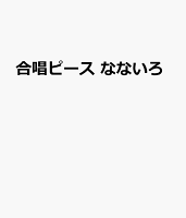 合唱ピース なないろ