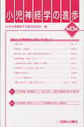 小児神経学の進歩（第43集）