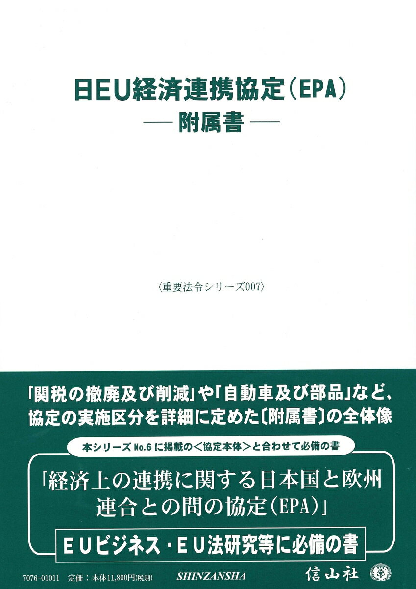 日EU経済連携協定(EPA)