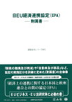 日EU経済連携協定(EPA) 附属書 （重要法令シリーズ　7） [ 信山社編集部 ]