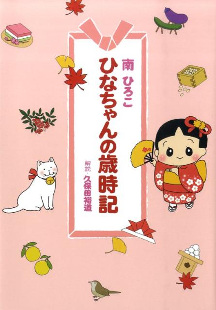 ひなちゃんの歳時記 （産經新聞社の本　産経コミック） [ 南ひろこ ]