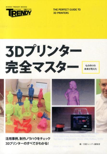 3Dプリンター完全マスター