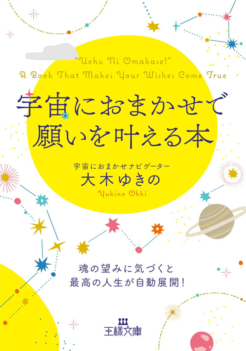 宇宙におまかせで願いを叶える本 魂の望みに気づくと最高の人生が自動展開 王様文庫 [ 大木 ゆきの ]