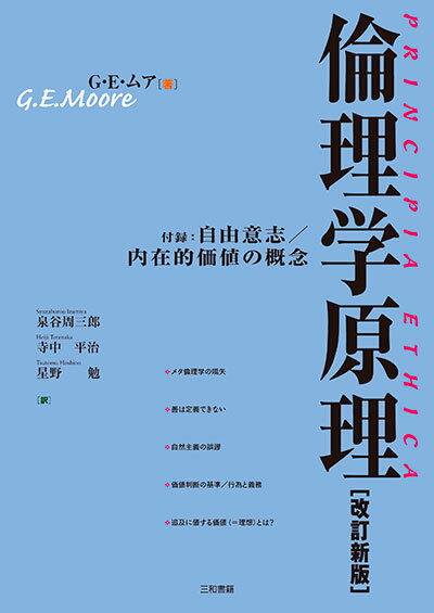 倫理学原理 付録：内在的価値の概念／自由意志 [ G・E・ムア ]