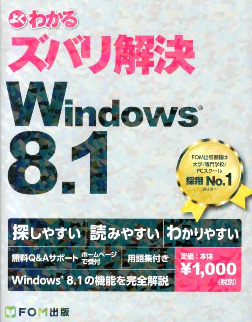 よくわかるズバリ解決Windows　8．1