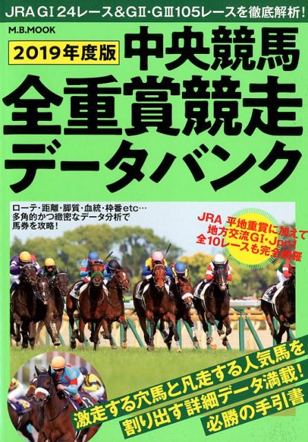 中央競馬全重賞競走データバンク（2019年度版） （M．B．MOOK）