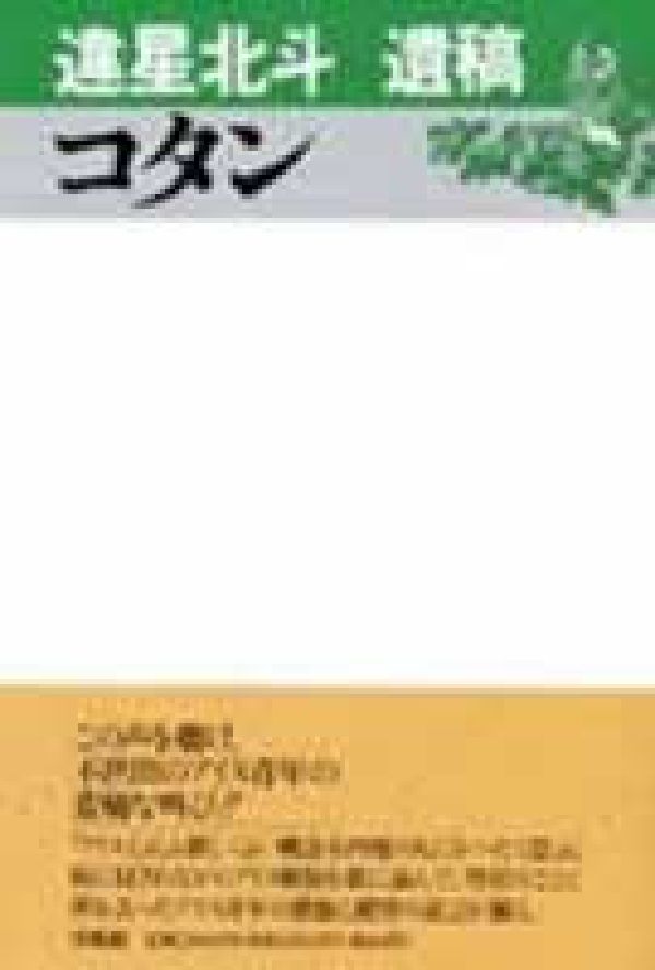 コタン 違星北斗遺稿 [ 違星北斗 ]