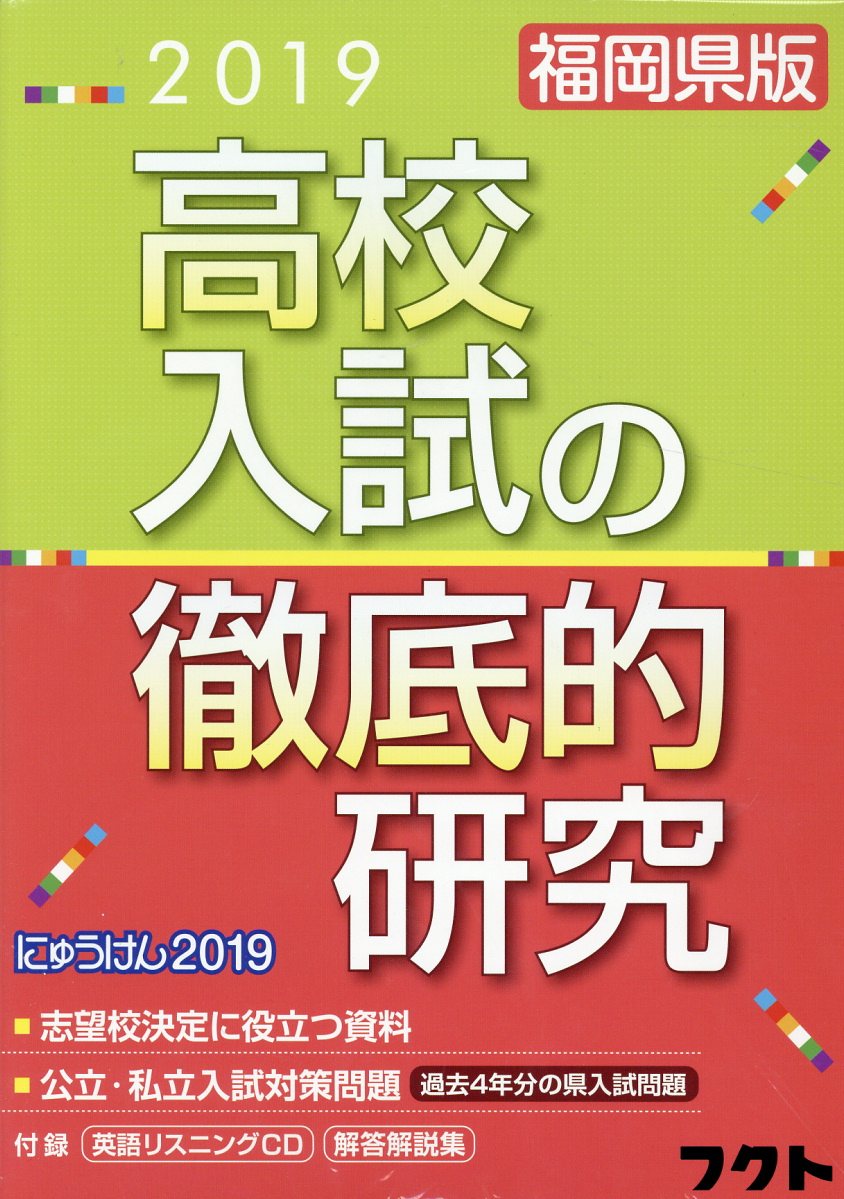 福岡県版高校入試の徹底的研究（2019）