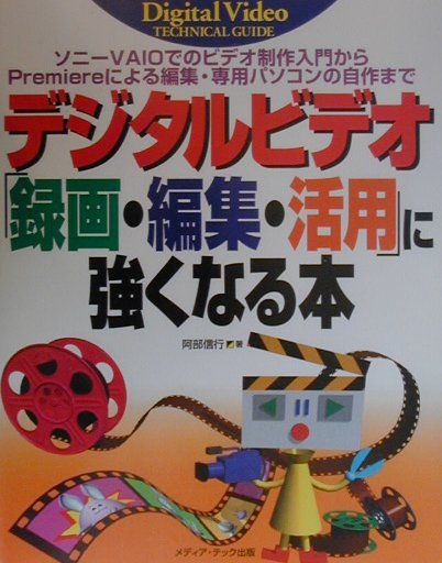 デジタルビデオ録画・編集・活用に強くなる本