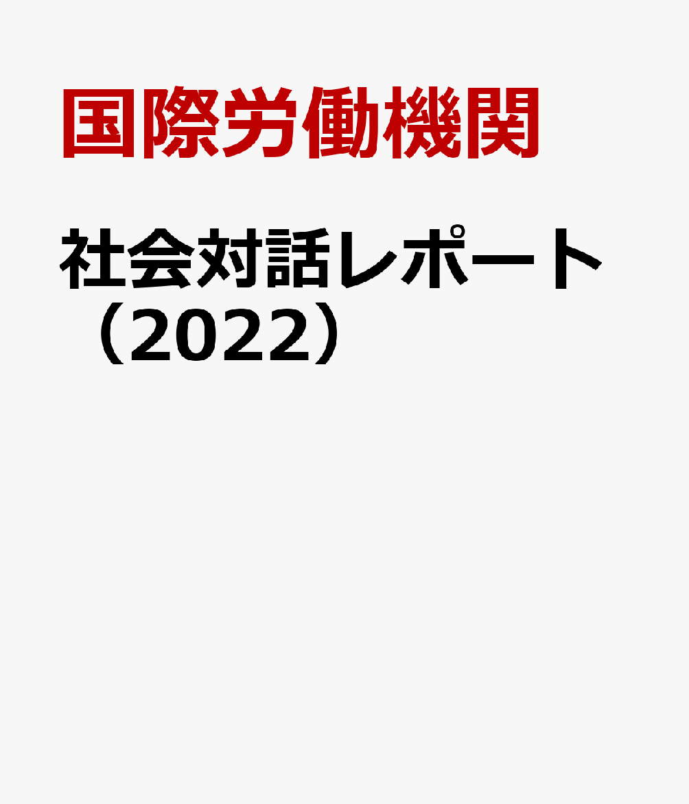 社会対話レポート（2022）