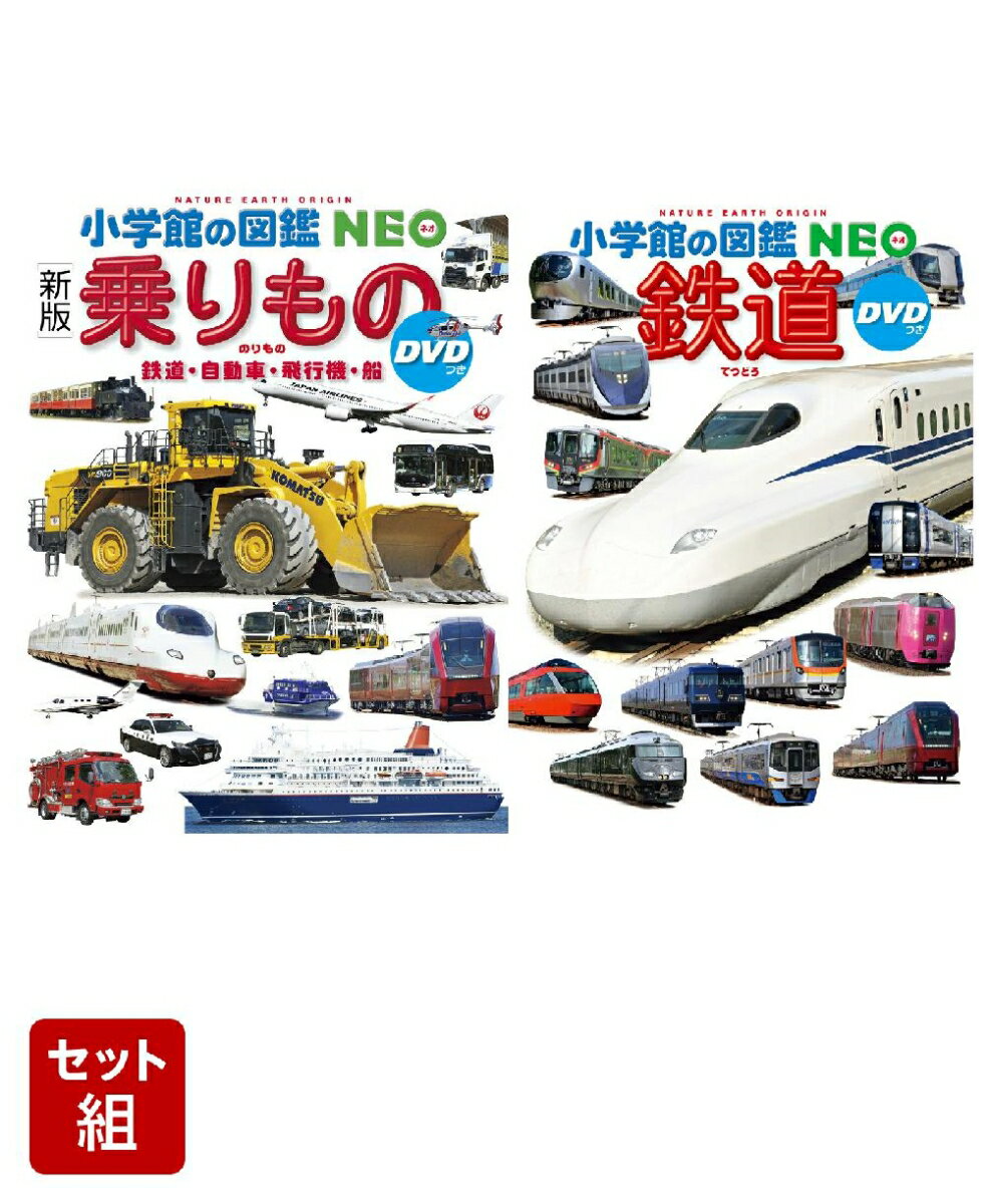 図鑑NEO_鉄道_乗りもの_2冊セット