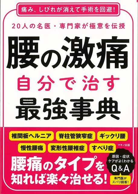 【バーゲン本】腰の激痛　自分で治す最強事典