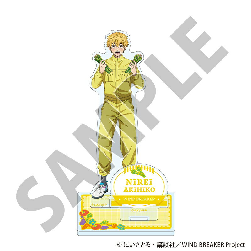 WIND BREAKER アクリルスタンド お野菜収穫ver. ニレイアキヒコ【グッズ】
